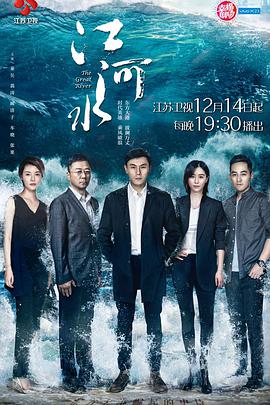 江河水电视剧44集全