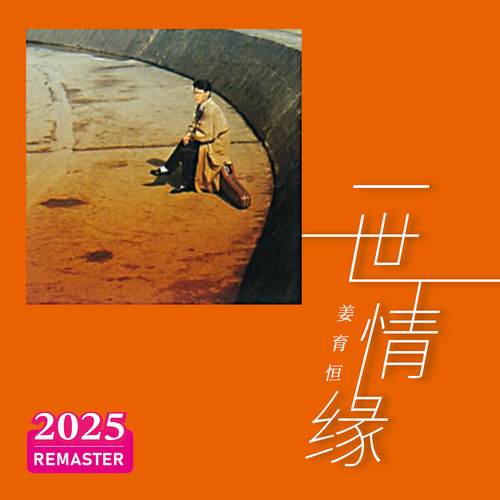 远飞的心 (2025 Remastered)歌词-姜育恒