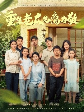 重生老太先离为敬短剧全80集