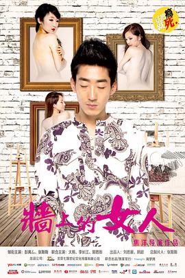 墙上的女人电影HD国语版