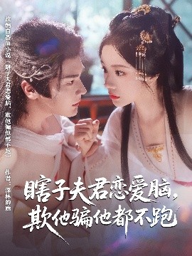 瞎子夫君恋爱脑欺他骗他都不跑短剧全62集