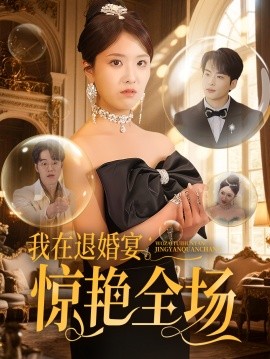 我在退婚宴惊艳全场短剧全54集