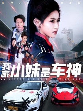 我家小妹是车神短剧全65集
