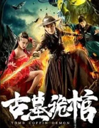 古墓诡棺电影正片