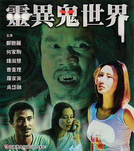 灵异鬼世界电影正片