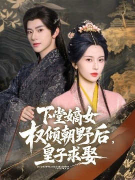 下堂嫡女权倾朝野后,皇子求娶短剧全79集