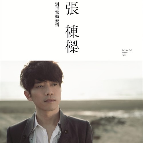 给朋友的话歌词-张栋梁
