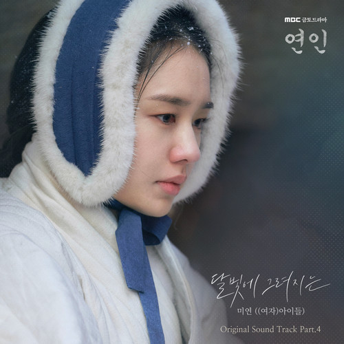 달빛에 그려지는 (月下铭绘)歌词-曺薇娟 (MIYEON)