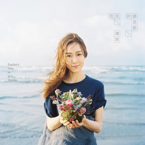 很久很久以后歌词-范玮琪