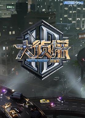 大侦探对撞季综艺更新至20250502期