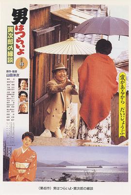 寅次郎的故事46：寅次郎的相亲电影HD中字