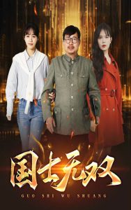 新版：国士无双短剧全35集