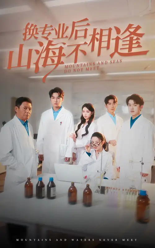 换专业后山海不相逢短剧全62集