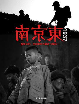 南京东1937电影正片