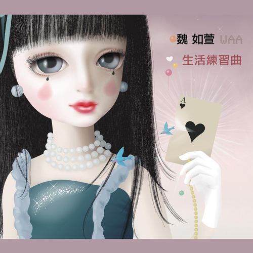 世界末日的某个角落 (Demo)歌词-魏如萱
