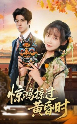 惊鸿掠过黄昏时短剧全50集