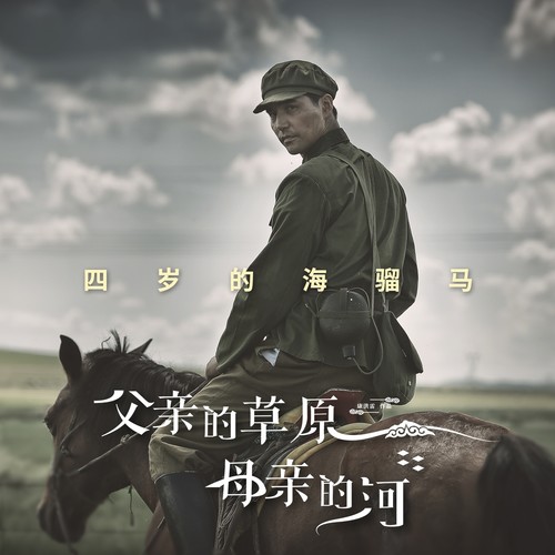 四岁的海骝马 (试听醇享版)歌词-阿云嘎