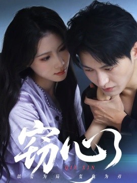 窃心短剧短剧全63集