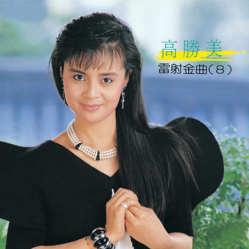 不了情歌词-高胜美