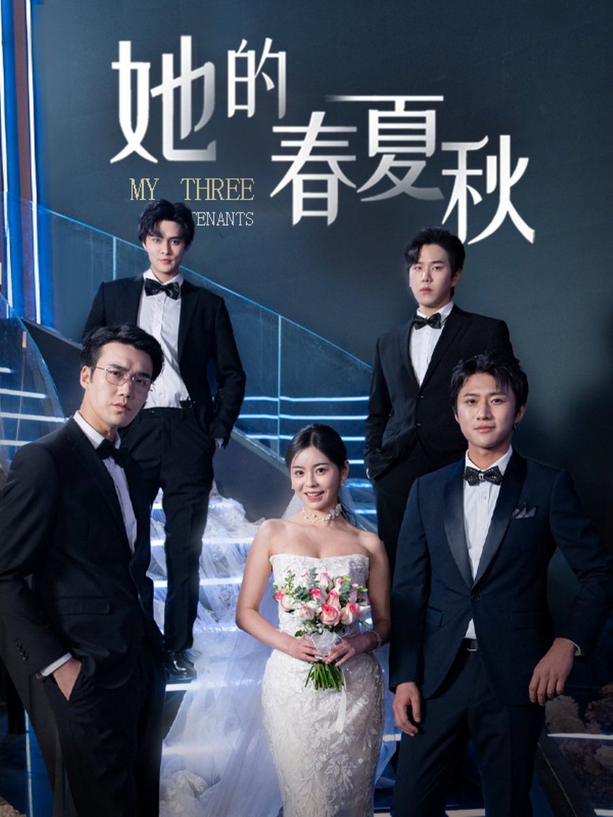 她的春夏秋 怀孕后前夫组团来敲门短剧全80集