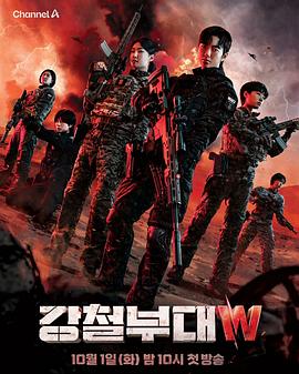 钢铁部队W电视剧更新至12集