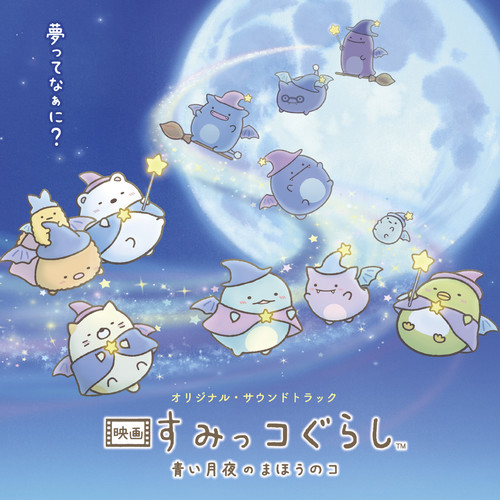 ゆめってなぁに？歌词-出羽良彰 (でわ よしあき)