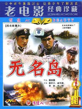 无名岛电影正片