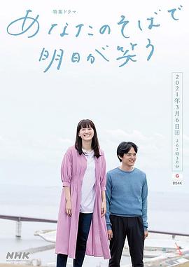 在你身边笑对明天电影正片