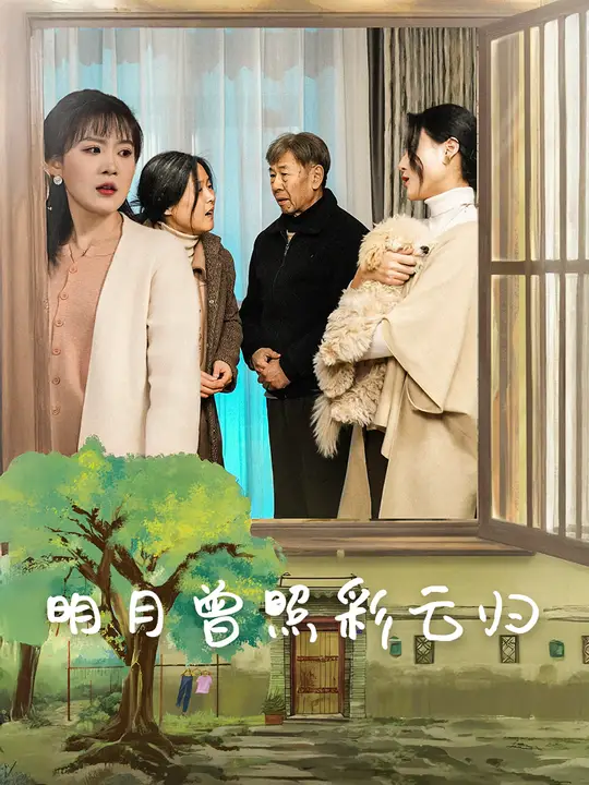 明月曾照彩云归短剧全51集