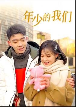 年少的我们电视剧全25集