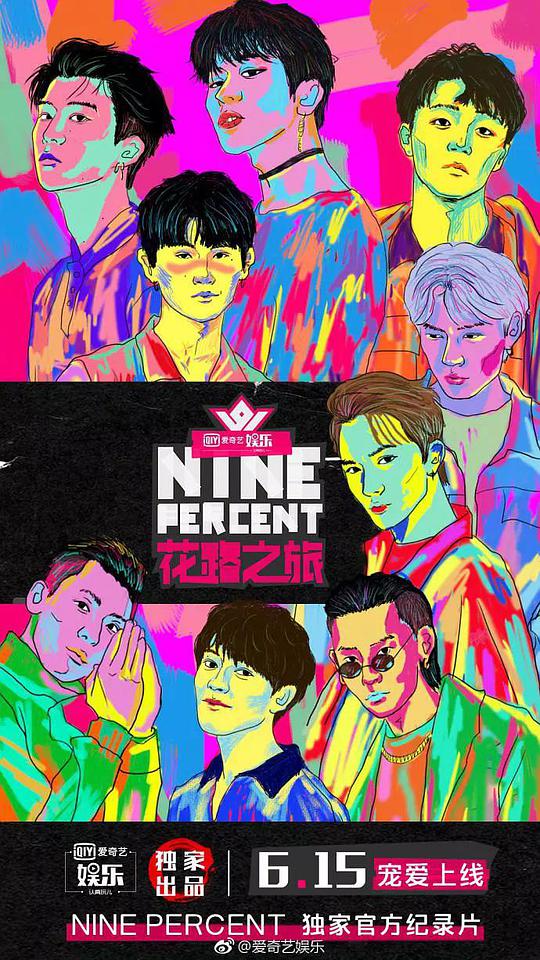NINEPERCENT花路之旅综艺更新至第20180629期完结