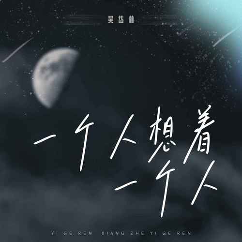 一个人想着一个人 (伴奏)歌词-吴岱林