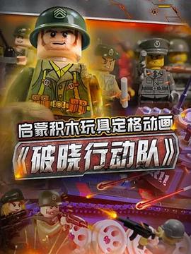 启蒙积木玩具定格动画:破晓行动队动漫15集全