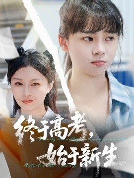 终于高考始于新生短剧全51集