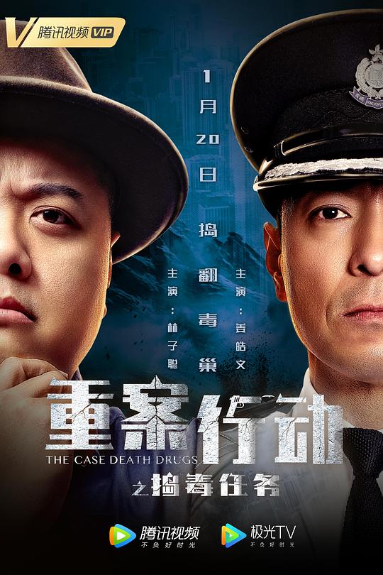 重案行动之捣毒任务(普通话版)电影正片