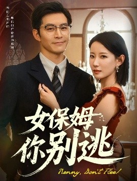 女保姆你别逃短剧全51集