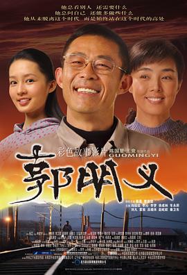 郭明义电影正片