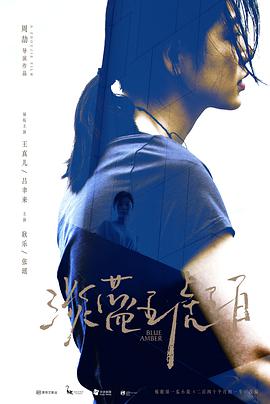 淡蓝琥珀电影正片