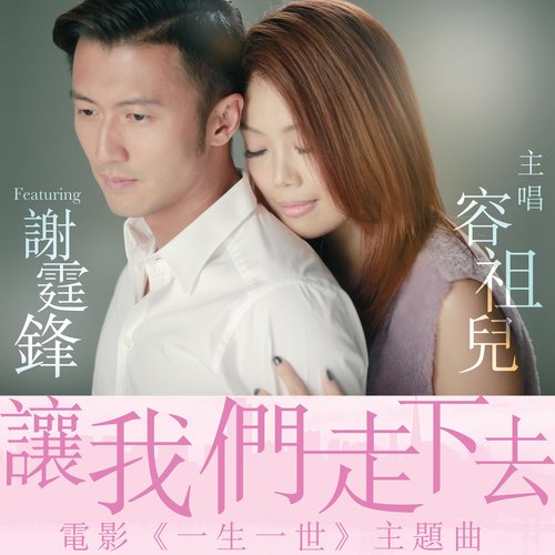 让我们走下去 (伴奏)歌词-容祖儿
