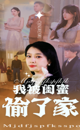 我被闺蜜偷了家短剧全38集