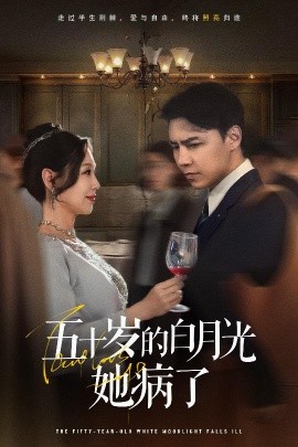 五十岁的白月光她病了短剧全50集