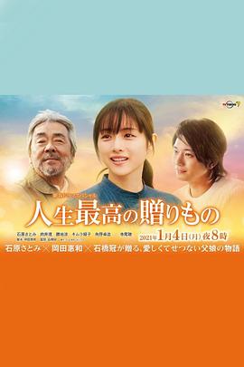 人生最棒的礼物电影HD中字版