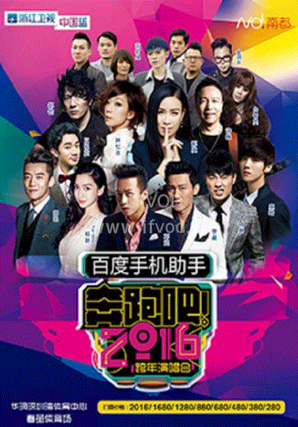 浙江卫视2016跨年演唱会综艺更新至第1期完结