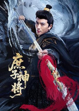 庶子神将电视剧更新至17集