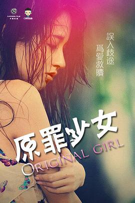 原罪少女电影HD国语版