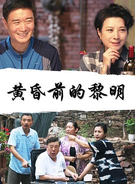 黄昏前的黎明电影正片
