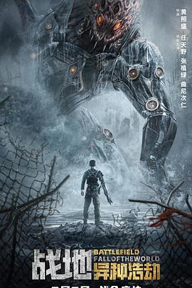 战地:异种浩劫电影HD国语版
