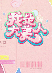 我是大美人 第二季综艺更新至20240707期