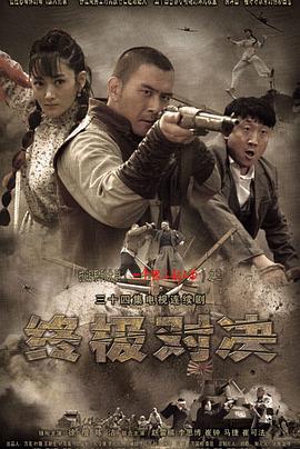 终极对决电视剧全34集