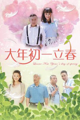 大年初一立春电视剧全36集